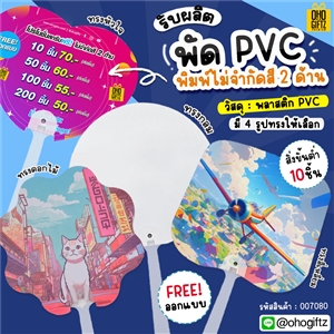 พัด PVC รับผลิตพิมพ์ไม่จำกัดสี 2 ด้าน สกรีนโลโก้หรือข้อความ ทำเป็นสินค้าพรีเมี่ยม ของชำร่วย ของที่ระลึกได้