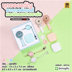 ชุดของขวัญพาวเวอร์แบงค์และพัดลมสายชาร์จ สกรีนชื่อ,โลโก้ ทำเป็นของพรีเมี่ยมได้