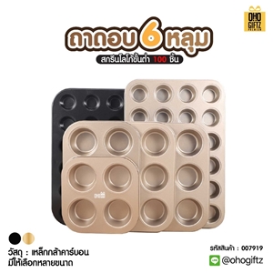 ถาดอบ 9 หลุม สกรีนโลโก้ ทำเป็นของพรีเมี่ยมได้