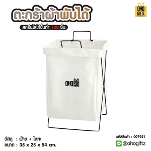 ตะกร้าผ้าพับได้ สกรีนโลโก้ ทำเป็นของพรีเมี่ยมได้