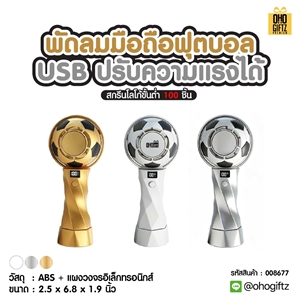 พัดลมมือถือฟุตบอล USB ปรับความแรงได้ สกรีนโลโก้ ทำเป็นของพรีเมี่ยม