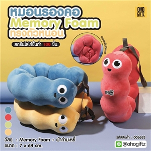 หมอนรองคอ Memory Foam ทรงตัวหนอน สกรีนชื่อ สกรีนโลโก้ ทำเป็นของพรีเมี่ยมได้ 