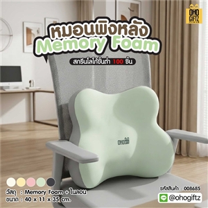หมอนพิงหลัง Memory Foam สกรีนโลโก้ ทำเป็นของพรีเมี่ยมได้ 