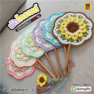 พัดโครเชต์ ทำเป็นสินค้าพรีเมี่ยม ของชำร่วย ของที่ระลึกได้