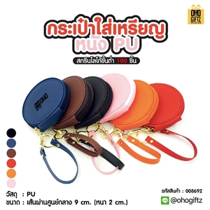 กระเป๋าใส่เหรียญ หนัง PU สกรีนโลโก้ ทำเป็นของพรีเมี่ยมได้