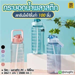 กระบอกน้ำพลาสติก สกรีนชื่อ สกรีนโลโก้ ทำเป็นของพรีเมี่ยมได้ 