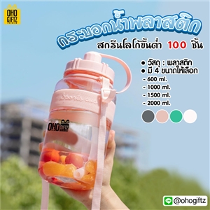 กระบอกน้ำพลาสติก สกรีนชื่อ สกรีนโลโก้ ทำเป็นของพรีเมี่ยมได้ 