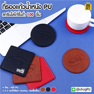 ที่รองแก้วน้ำหนัง PU สกรีนโลโก้ได้ ปั๊มจม เลเซอร์ พิมพ์ภาพได้