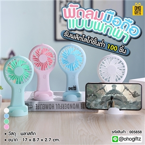 พัดลมมือถือแบบพกพา สกรีนโลโก้ ทำเป็นของพรีเมี่ยม