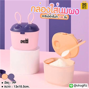 กล่องใส่นมผง สกรีนชื่อ สกรีนโลโก้ทำเป็นของพรีเมี่ยมได้