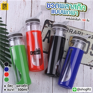 ขวดพลาสติกแบบพกพา สกรีนชื่อ สกรีนโลโก้ ทำเป็นของพรีเมี่ยมได้ 