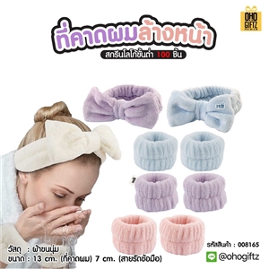 ที่คาดผมล้างหน้า สกรีนชื่อ สกรีนโลโก้ ทำเป็นของพรีเมี่ยมได้