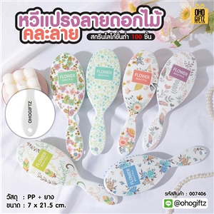 หวีแปรงลายดอกไม้คละลาย สกรีนโลโก้ ทำเป็นของพรีเมี่ยมได้