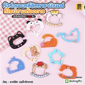หัวห่วงอะคลีลิคคาราบิเนอร์ ดีไซน์ตามต้องการ สกรีนโลโก้ ทำเป็นของพรีเมี่ยม ของชำร่วยได้