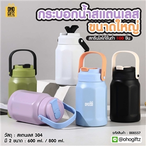 กระบอกน้ำสแตนเลสขนาดใหญ่ สกรีนโลโก้ ทำเป็นของพรีเมี่ยมได้