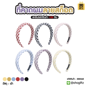 ที่คาดผมลายสก็อต สกรีนชื่อ สกรีนโลโก้ ทำเป็นของพรีเมี่ยมได้