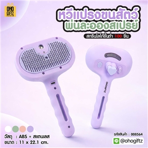 หวีแปรงขนสัตว์ พ่นละอองสเปรย์ สกรีนโลโก้ ทำเป็นของพรีเมี่ยมได้