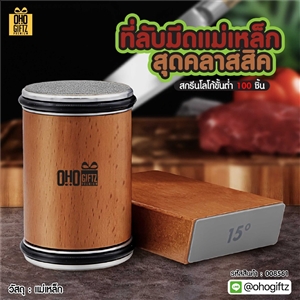 ที่ลับมีดแม่เหล็ก สุดคลาสสิค สกรีนโลโก้ ทำเป็นของพรีเมี่ยม ของที่ระลึกได้