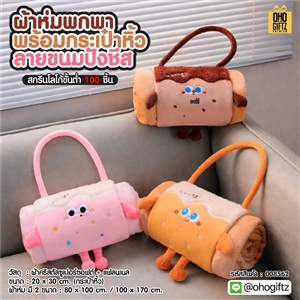 ผ้าห่มพกพาพร้อมกระเป๋าหิ้ว ลายขนมปังชีส ผลิตโลโก้ เย็บลาเบล ทำเป็นของพรีเมี่ยมได้