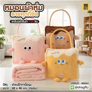 หมอนผ้าห่มลายคุกกี้ชีส ผลิตโลโก้ เย็บลาเบล ทำเป็นของพรีเมี่ยมได้