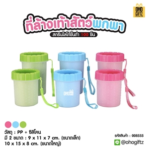 ที่ล้างเท้าสัตว์พกพา สกรีนโลโก้ ทำเป็นของพรีเมี่ยม