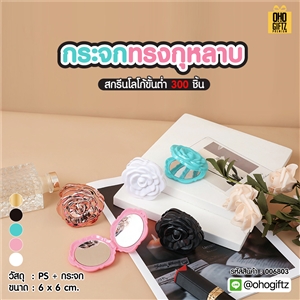 กระจกทรงกุหลาบ สกรีนชื่อ สกรีนโลโก้  ทำเป็นของพรีเมี่ยมได้