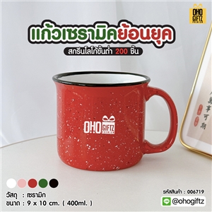 แก้วเซรามิคย้อนยุค สกรีนชื่อ สกรีนโลโก้ ทำเป็นของพรีเมี่ยมได้