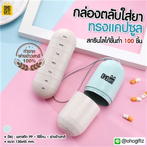 กล่องตลับใส่ยาทรงแคปซูล สกรีนโลโก้ ทำเป็นของพรีเมี่ยม ของชำร่วยได้