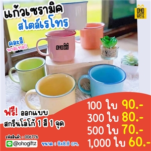 แก้วเซรามิคสไตล์เรโทร สกรีนชื่อ สกรีนโลโก้ ทำเป็นของพรีเมี่ยมได้