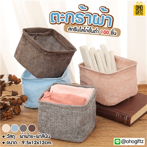 ตะกร้าผ้า สกรีนโลโก้  ทำเป็นของพรีเมี่ยม