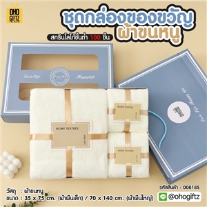ชุดกล่องของขวัญผ้าขนหนู ผลิตโลโก้ ติดลาเบล ทำเป็นของพรีเมี่ยมได้