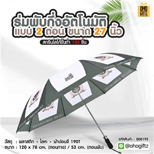 ร่มพับกึ่งอัตโนมัติแบบ 2 ตอน ขนาด 27 นิ้ว สกรีนโลโก้ ทำเป็นของพรีเมี่ยมได้
