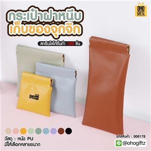 กระเป๋าฝาหนีบเก็บของจุกจิก สกรีนโลโก้ ทำเป็นของพรีเมี่ยมได้