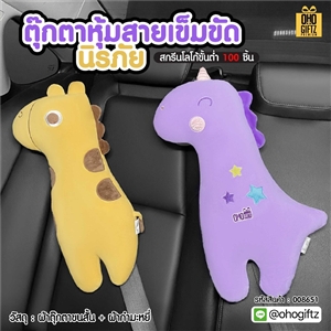 ตุ๊กตาหุ้มสายเข็มขัดนิรภัย สกรีนโลโก้ ทำเป็นของพรีเมี่ยมได้