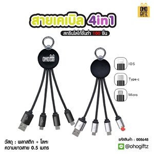 สายเคเบิล 4in1 สกรีนชื่อ โลโก้ ทำเป็นของพรีเมี่ยมได้