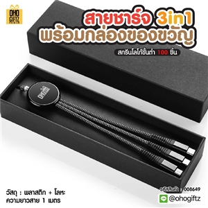 สายชาร์จ 3in1 พร้อมกล่องของขวัญ สกรีนชื่อ โลโก้ ทำเป็นของพรีเมี่ยมได้
