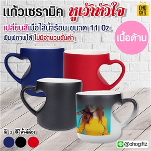 แก้วเซรามิคหูเว้าหัวใจเนื้อด้านเปลี่ยนสีเมื่อใส่น้ำร้อน *ไม่มีขั้นต่ำ* 