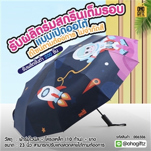 ร่มสกรีนเต็มรอบแบบเปิดออโต้ รับผลิตดีไซน์ตามต้องการ ไม่จำกัดสี  ทำเป็นสินค้าพรีเมี่ยมได้ 