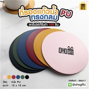 ที่รองแก้วน้ำทรงกลม PU สกรีนโลโก้ได้ พิมพ์ภาพได้