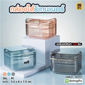 กล่องใส่รีเทนเนอร์ สกรีนโลโก้  ทำเป็นของพรีเมี่ยมได้