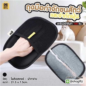 ถุงมือกำจัดขนสัตว์ และจำกัดฝุ่น สกรีนโลโก้ ทำเป็นของพรีเมี่ยม