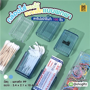 กล่องใส่ของใช้ขนาดเล็กแบบพกพา สกรีนโลโก้ ทำเป็นของพรีเมี่ยม ของชำร่วยได้