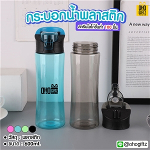 กระบอกน้ำพลาสติก สกรีนชื่อ สกรีนโลโก้ ทำเป็นของพรีเมี่ยมได้ 