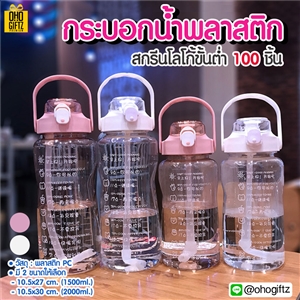 กระบอกน้ำพลาสติก สกรีนชื่อ สกรีนโลโก้ ทำเป็นของพรีเมี่ยมได้ 