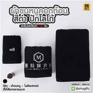 ผ้าขนหนูคอตต้อนสีดำ ปักโลโก้ ผลิตโลโก้ ติดลาเบล ทำเป็นของพรีเมี่ยมได้