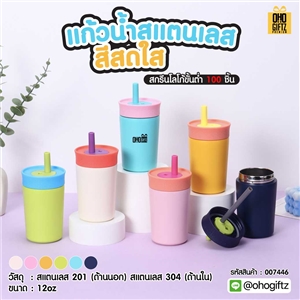 แก้วน้ำสแตนเลสสีสดใส สกรีนโลโก้ ทำเป็นของพรีเมี่ยมได้