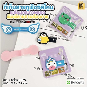 ที่เก็บสายหูฟังซิลิโคน พร้อมกระดาษรองพิมพ์ลายตามต้องการ สกรีนชื่อ สกรีนโลโก้ ทำเป็นของพรีเมี่ยมได้ 