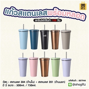 แก้วสแตนเลสพร้อมหลอด สกรีนโลโก้ ทำเป็นของพรีเมี่ยมได้