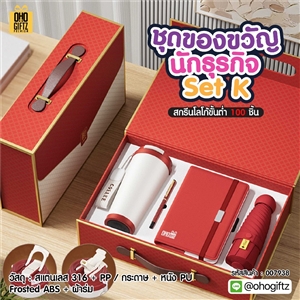 ชุดของขวัญนักธุรกิจ Set K สกรีนโลโก้ ทำเป็นของพรีเมี่ยม ของชำร่วย