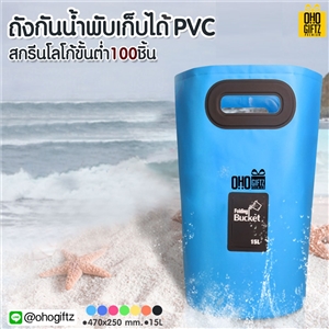 ถังกันน้ำพับเก็บได้ PVC สกรีนโลโก้ ทำเป็นของพรีเมี่ยม